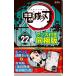 「鬼滅の刃」22巻　特装版　2020年10月2日発売予定 ※予約締切は8月31日までです。※買い切り商品につきキャンセルはできません。