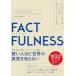 FACTFULNESS�i�t�@�N�g�t���l�X�j10�̎v�����݂����z���A�f�[�^����ɐ��E�𐳂�������K��
