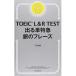 TOEIC L&amp;R TEST �o��P���} ��̃t���[�Y
