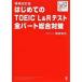 �͂��߂Ă�TOEIC L&amp;R�e�X�g �S�p�[�g�����΍�
