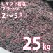 ヒマラヤ岩塩　ブラック　小粒　２５ｋｇ