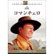 コマンチェロ [DVD](中古品)