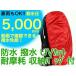  рюкзак рюкзак покрытие большой 50L из 90L красный водостойкость талант зонт. 20 раз водонепроницаемый выдерживает давление воды 5000mm чехол для рюкзака Kappa umi кошка 