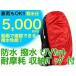  рюкзак рюкзак покрытие большой 50L из 90L красный водостойкость талант зонт. 20 раз водонепроницаемый выдерживает давление воды 5000mm чехол для рюкзака Kappa umi кошка 