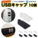 USB колпак женский 10 шт. комплект чёрный прозрачный 2 цвет маленький размер USB терминал защита пыль предотвращение простой функция USB покрытие персональный компьютер телевизор пыленепроницаемый силикон ручка нет 