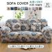  sofa cover 3 seater .2 seater . floral print Northern Europe modern stylish lovely 4 seater . elbow equipped elbow none combined use ... stretch precisely stretch . scratch prevention 