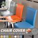 �yS/M/L�I�z�`�F�A�J�o�[ PU���U�[ �֎q�J�o�[ 1�� �_�C�j���O�`�F�A�J�o�[ �_�C�j���O�֎q�J�o�[ �f�X�N�`�F�A�J�o�[ �I�t�B�X�`�F�A�J�o�[ ���e�� �h�� ���n