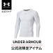 [35%OFF] официальный Under Armor UNDER ARMOUR мужской UA нагрев механизм armor - длинный рукав рубашка Train нижняя рубашка основа re year 1358549