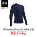 [20%OFF] официальный Under Armor UNDER ARMOUR мужской тренировка нижняя рубашка UA нагрев механизм armor - длинный рукав тренировка длинный рукав 1358549