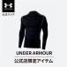  официальный Under Armor UNDER ARMOUR UA UA холодный механизм armor - длинный рукав mok шея рубашка ( тренировка |MEN) 1387585