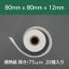 ���̒B�l ���W���[�� ���M�� ���[�� 80mm x 80mm x 12mm (20��) �֘A�摜4