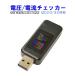 USB�d���d���e�X�^�[ QC �Ή� �d���d���`�F�b�J�[ USB �J���[��� �s��m�F �d���v �d���v �ώZ �ʓd���� ���@�\ �y���[���� ���������z