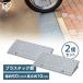 段差スロープ 高さ10cm 幅60cm 2個セット グレー 段差プレート 10cm段差 プラ 段差プレート 段差解消  屋外用 アイリスオーヤマ NDP-600E
