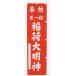 宣伝幟「稲荷大明神」 30-27 平井旗