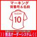 マーキング背番号＆名前/父の日、母の日、こどもの日、お誕生日、結婚式、送別会の品、プレゼントに名入れサッカーユニフォーム