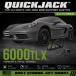 �yATF�I�C���E�e��Z�b�g�A�b�v��ƍρzQuick Jack (�N�C�b�N�W���b�N) 6000TLX �J�[���t�g �V���f�� �J�[�W���b�L �t���A�W���b�L ������ �^�C������