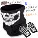  Halloween Skull лицо покрытие перчатки каркас мотоцикл велосипед для защита горла "neck warmer" Skull лицо покрытие . каркас перчатки 