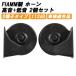 FIAMMfiam звуковой сигнал 12V AM80SX LOW HIGH низкий звук высота звук комплект черный европейский евро звуковой сигнал соответствующий требованиям техосмотра 2 . Claxon универсальный 