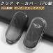 BMW MINI Mini Cooper чехол для ключей ключ покрытие прозрачный F65 F66 U25 J01 J05 и т.п. Country man Ace man "умный" ключ кейс аксессуары custom детали 