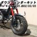 Honda Monkey 125 JB02 JB03 JB05 переднее крыло down комплект сменный товар custom аксессуары детали Monkey 125 экстерьер украшать 