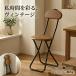�܂肽���݈֎q �w������t�� �܂肽���݃`�F�A �y�� �R���p�N�g���[ �ؖڒ��`�F�A �L�b�`���`�F�A ���q�p �ȃX�y�[�X �����i ���ʍ�44.5cm PFC-M17 �֘A�摜1
