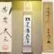  чай .[ сосна способ . старый сейчас ] Kobayashi futoshi . собственный кисть один line ось большой добродетель храм желтый слива . настенный свиток вместе коробка [ б/у прекрасный товар ]