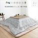  kotatsu futon ... reversible kotatsu quilt thickness .. rectangle 185×235cm volume type cotton inside 1.8kg
