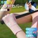  рука покрытие uv Golf солнцезащитное средство UV cut 2 шт. комплект Golf перчатка Golf сопутствующие товары уличный спорт теннис раунд goru мех палец нет перчатки 