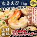 むきえび 1kg ブラックタイガー 冷凍 ムキエビ むき海老 ぷりぷり えび エビ 海老