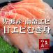  Niigata * Sado production northern shrimp [ south . shrimp ]... tail attaching ... sashimi for middle size 30 tail ( freezing )