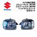 �V�i ���� �X�Y�L �W���j�[���C�h JB33W �W���j�[�V�G�� JB43W �w�b�h���C�g �w�b�h�����v ���j�b�g ���E�Z�b�g ���x���C�U�[���ԗp �W���j�[ JB23W ���p SUZUKI