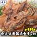  north sea dried squid dried squid per . Hokkaido production no addition approximately 135~140ggeso attaching 3~5 sheets mail service with translation staying home snack Father's day gift house ..