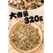 ���˓��C�Y �A�[�����h���� 320g ��e�� ���K���� ���� �A�[�����h ���� ���肱 ���̍� ���܂� ��̓� ���̓� �h�V ���� �M�t�g �֘A�摜2