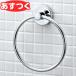 [ в тот же день ]KF-91 INAX LIXIL* Lixil туалет полотенце кольцо латунь кольцо . простой модель 