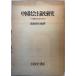  China общество принцип история изучение : China .. район изучение . мнение 