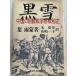 чёрный снег - China. утро . война три битва . история лист дождь ., один ., Yamazaki ;..,.