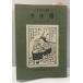 . произведение .- три слоя префектура фолк сборник (1956 год ). рисовое поле правильный .