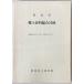  Gunma префектура . земля материалы обобщенный список . запись 13( эпоха Heisei 3 год 4 месяц ~ эпоха Heisei 5 год 3 месяц )