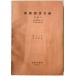  мир . книги список . запись 2 no. 1 минут шт. ( закон книги Showa 23 год 9 месяц - Showa 45 год 12 месяц )
