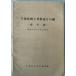  Chiba префектура . земля материалы обобщенный список .. сборник Showa 45 год 3 месяц 31 день на данный момент 