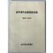  Iwate префектура внутри выпускать предмет общий список Showa 52~53 год версия 