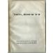 [ Япония новое время .] отношение история стоимость список no. 1 сборник 