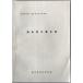 . гора дом документ список : Gifu префектура место . история стоимость список no. 5 сборник 