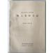  Gifu префектура . библиотека . земля материалы список no. 10 сборник ( книги. часть no. 3( увеличить книги сбор период : Showa 44 год - Showa 45 год ))