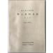  Gifu префектура . библиотека . земля материалы список no. 11 сборник ( книги. часть no. 4( увеличить книги сбор период : Showa 46 год -48 год ))