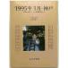 1995 год 1 месяц * Kobe : [ Hanshin большой землетрясение ] внизу. . бог ....