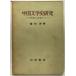  средний японская литература история изучение : [ литература переворот ]. передний ночь. человек .
