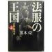  закон одежда. королевство : повесть . штамп .