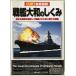  броненосец Yamato. ...= The visual encyclopedia of battleship Yamato