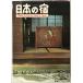  японский .: Where to lay your head in Japan